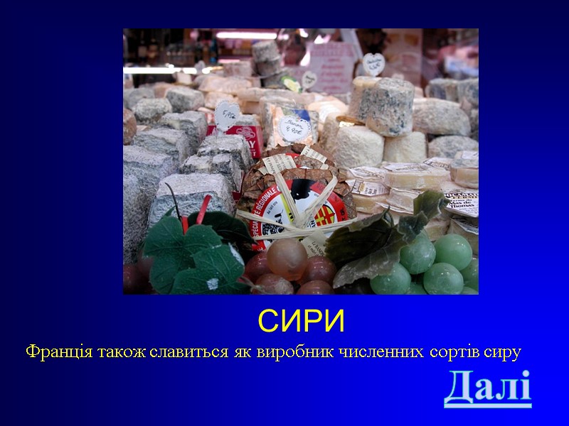 СИРИ Франція також славиться як виробник численних сортів сиру Далі